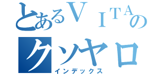 とあるＶＩＴＡのクソヤロウ（インデックス）