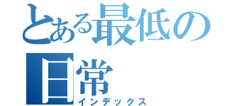 とある最低の日常（インデックス）