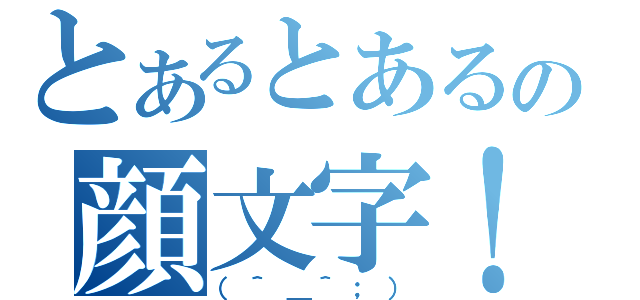 とあるとあるの顔文字！（（＾＿＾；））