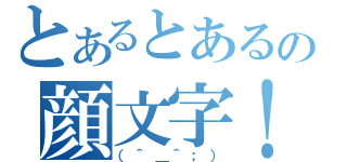 とあるとあるの顔文字！（（＾＿＾；））