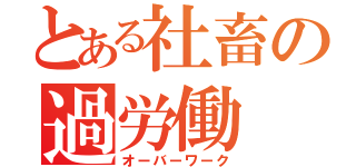 とある社畜の過労働（オーバーワーク）