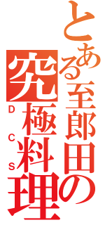 とある至郎田の究極料理（ＤＣＳ）