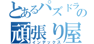 とあるパズドラの頑張り屋（インデックス）