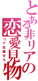 とある非リアの恋愛見物（リア充爆せろ）