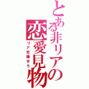 とある非リアの恋愛見物（リア充爆せろ）