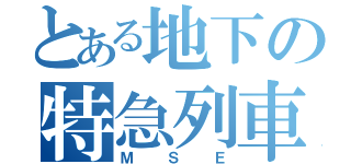 とある地下の特急列車（ＭＳＥ）