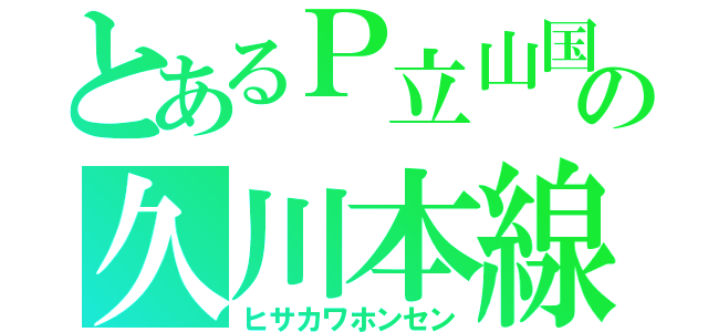 とあるＰ立山国鉄の久川本線（ヒサカワホンセン）