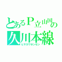 とあるＰ立山国鉄の久川本線（ヒサカワホンセン）