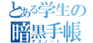 とある学生の暗黒手帳（デスノート）