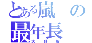 とある嵐の最年長（大野智）