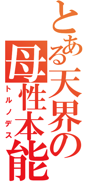 とある天界の母性本能（トルノデス）