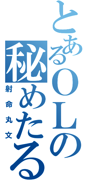 とあるＯＬの秘めたる力（射命丸文）