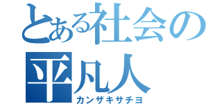 とある社会の平凡人（カンザキサチヨ）