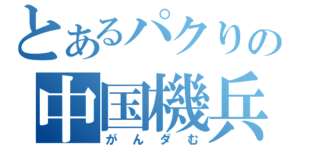 とあるパクりの中国機兵（がんダむ）