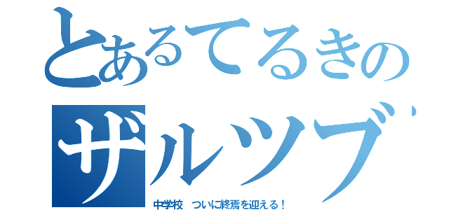 とあるてるきのザルツブルク（中学校　ついに終焉を迎える！）