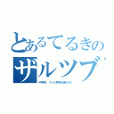 とあるてるきのザルツブルク（中学校　ついに終焉を迎える！）