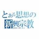 とある思想の新興宗教（カルトポリタン）