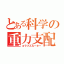 とある科学の重力支配（コラプスルーター）