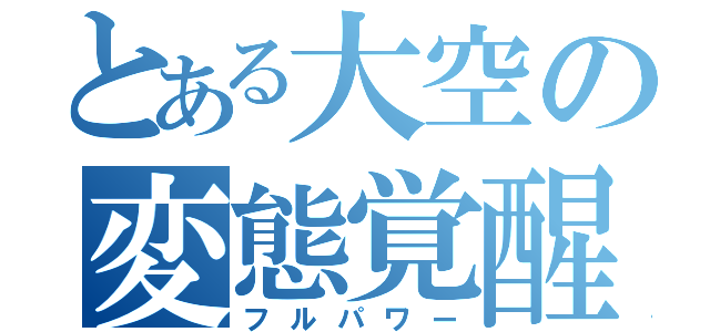 とある大空の変態覚醒（フルパワー）