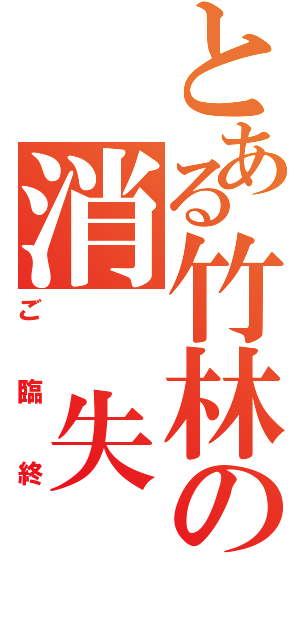 とある竹林の消　失（ご臨終）