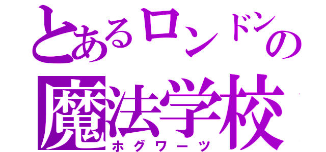 とあるロンドンの魔法学校（ホグワーツ）