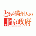 とある満州人の北京政府（漢民族を華南へ強制移住させた）