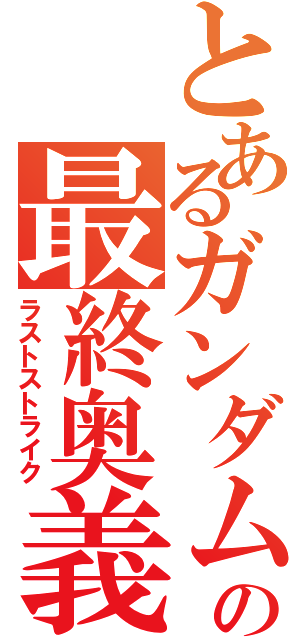 とあるガンダムの最終奥義（ラストストライク）