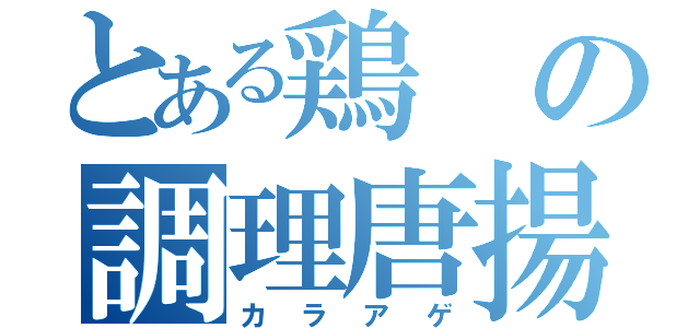 とある鶏の調理唐揚（カラアゲ）