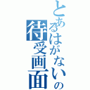 とあるはがないの待受画面（）