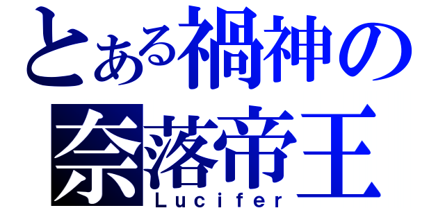 とある禍神の奈落帝王（Ｌｕｃｉｆｅｒ）