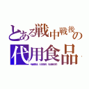 とある戦中戦後の代用食品（毛髪醤油、大豆珈琲、石油蛋白肉）