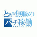 とある無職のパチ稼働（収支マイナス）