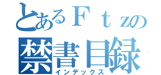 とあるＦｔｚの禁書目録（インデックス）