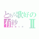 とある歌好の有紗Ⅱ（残酷な終）