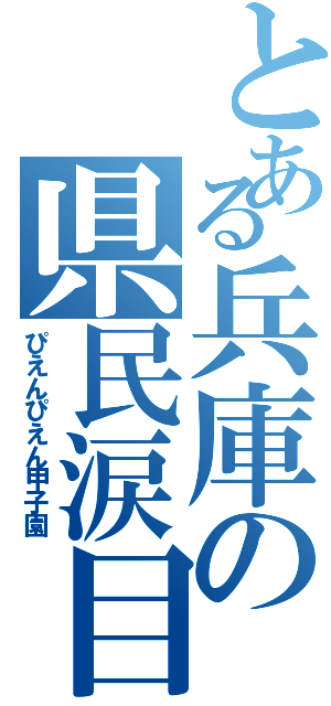 とある兵庫の県民涙目（ぴえんぴえん甲子園）