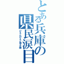 とある兵庫の県民涙目（ぴえんぴえん甲子園）