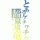 とあるケチワチの齧鼠猿竜（蛋豎液）