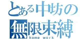 とある中坊の無限束縛（ｈｏｍｅ ｗｏｒｋ）