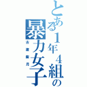 とある１年４組の暴力女子（古渡紫月）