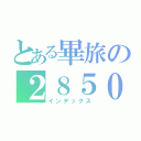 とある畢旅の２８５０（インデックス）