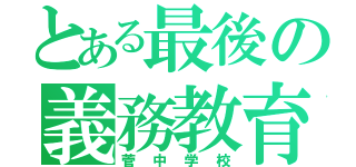 とある最後の義務教育（菅中学校）