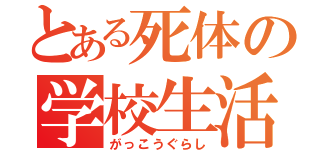 とある死体の学校生活（がっこうぐらし）