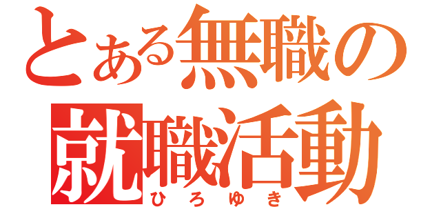 とある無職の就職活動（ひろゆき）