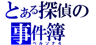 とある探偵の事件簿（ペルソナ４）