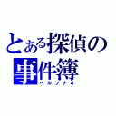 とある探偵の事件簿（ペルソナ４）