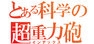 とある科学の超重力砲（インデックス）