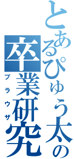 とあるぴゅう太の卒業研究（ブラウザ）