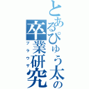 とあるぴゅう太の卒業研究（ブラウザ）