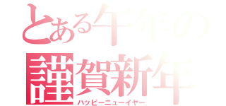 とある午年の謹賀新年（ハッピーニューイヤー）