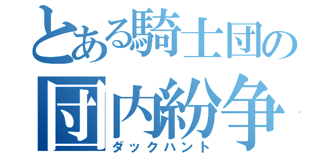 とある騎士団の団内紛争（ダックハント）